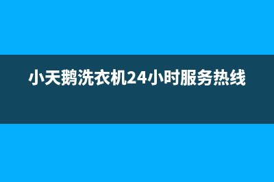 小天鹅洗衣机24小时服务热线全国统一厂家维修客服400电话多少(小天鹅洗衣机24小时服务热线)