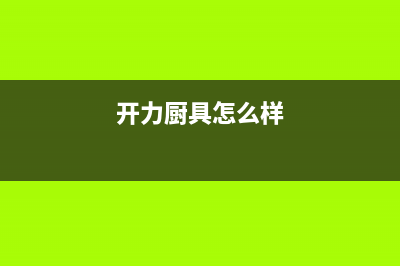 开力（KERALY）油烟机服务热线2023已更新(网点/电话)(开力厨具怎么样)