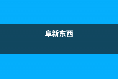 阜新市东洋(TOYO)壁挂炉售后服务维修电话(阜新东西)