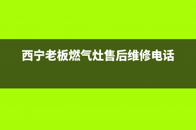 西宁市老板燃气灶维修点地址2023已更新[客服(西宁老板燃气灶售后维修电话)