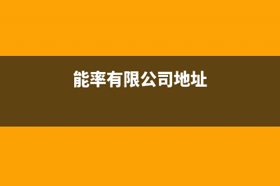 芜湖市区能率灶具维修中心2023已更新(2023/更新)(能率有限公司地址)