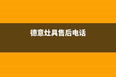 长春德意灶具服务24小时热线2023已更新(400/更新)(德意灶具售后电话)