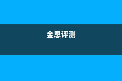 金恩（Kinen）油烟机客服电话2023已更新(今日(金恩评测)