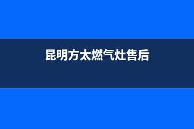 保山市方太燃气灶400服务电话2023已更新(网点/更新)(昆明方太燃气灶售后)