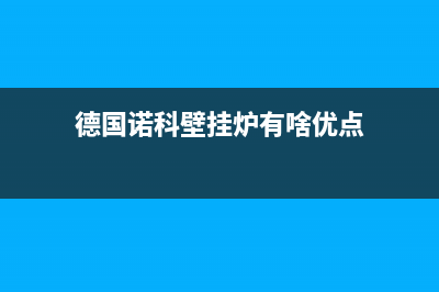 常德诺科ROC壁挂炉服务电话24小时(德国诺科壁挂炉有啥优点)