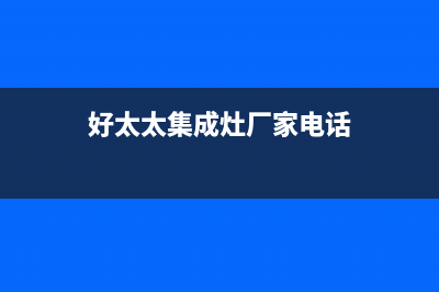 扬中好太太集成灶全国24小时服务热线2023已更新(厂家/更新)(好太太集成灶厂家电话)