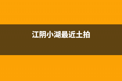 江阴市区小沃壁挂炉售后电话(江阴小湖最近土拍)