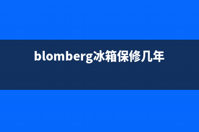 BLOMBERG冰箱全国统一服务热线(客服400)(blomberg冰箱保修几年)