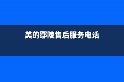 鄢陵市区美的燃气灶服务网点2023已更新(网点/电话)(美的鄢陵售后服务电话)