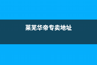 莱芜华帝(VATTI)壁挂炉24小时服务热线(莱芜华帝专卖地址)