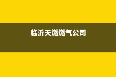 临沂市多田燃气灶服务24小时热线2023已更新(2023/更新)(临沂天燃燃气公司)