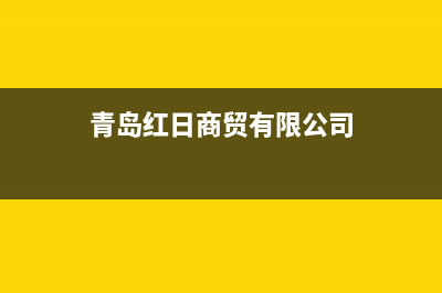 青岛市区红日燃气灶全国统一服务热线(今日(青岛红日商贸有限公司)