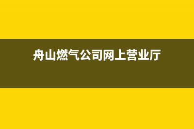 舟山市迅达燃气灶售后电话24小时2023已更新(网点/电话)(舟山燃气公司网上营业厅)