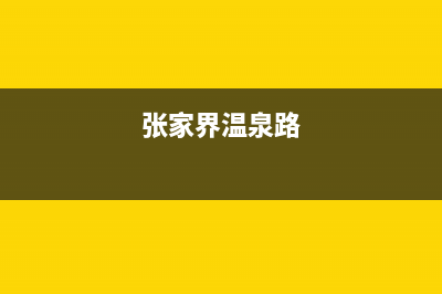 张家界市温尔泰壁挂炉客服电话24小时(张家界温泉路)