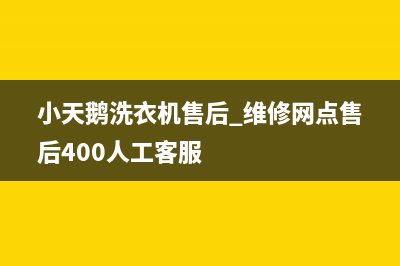 小天鹅洗衣机售后 维修网点售后400人工客服