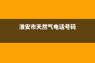 淮安市多田燃气灶服务电话多少2023已更新(今日(淮安市天然气电话号码)