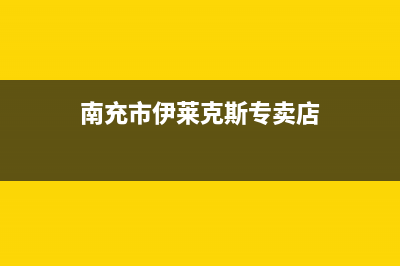 南充市伊莱克斯集成灶人工服务电话(南充市伊莱克斯专卖店)