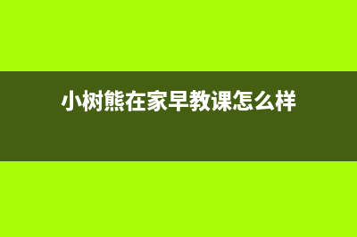 长春市小树熊(Dr.KOALA)壁挂炉服务热线电话(小树熊在家早教课怎么样)