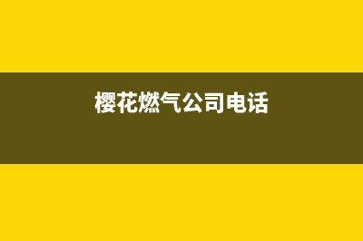 海安市樱花燃气灶售后24h维修专线2023已更新(400/联保)(樱花燃气公司电话)