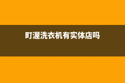 町渥洗衣机24小时人工服务售后24小时网点维修服务(町渥洗衣机有实体店吗)