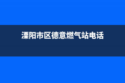 溧阳市区德意燃气灶服务网点2023已更新(网点/电话)(溧阳市区德意燃气站电话)