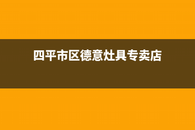 四平市区德意灶具400服务电话2023已更新(今日(四平市区德意灶具专卖店)