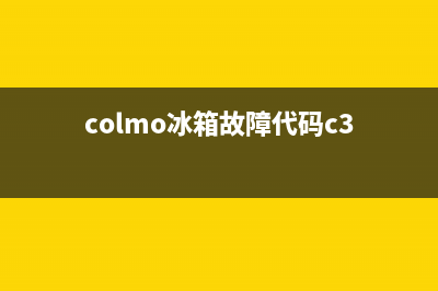 COLMO冰箱服务中心2023已更新（厂家(colmo冰箱故障代码c3)