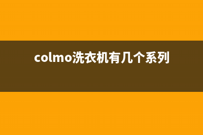 COLMO洗衣机全国统一服务热线统一24小时维修受理中心(colmo洗衣机有几个系列)