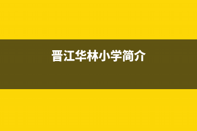 晋江市区华凌(Hisense)壁挂炉客服电话(晋江华林小学简介)