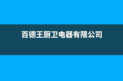 百德王（BAIDEWANG）油烟机服务中心2023已更新（今日/资讯）(百德王厨卫电器有限公司)