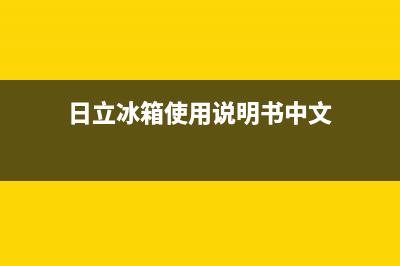 日立冰箱24小时服务(网点/资讯)(日立冰箱使用说明书中文)