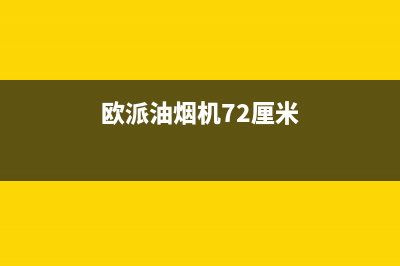 酷派油烟机400全国服务电话2023已更新(网点/电话)(欧派油烟机72厘米)