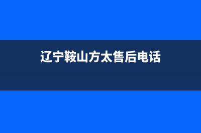 鞍山市区方太集成灶24小时服务热线电话2023已更新[客服(辽宁鞍山方太售后电话)