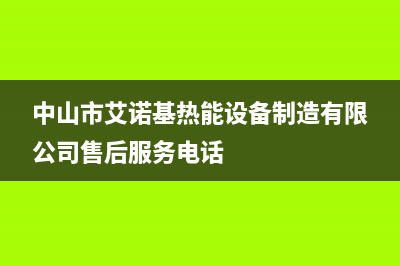 温岭市区艾诺基壁挂炉维修电话24小时(中山市艾诺基热能设备制造有限公司售后服务电话)