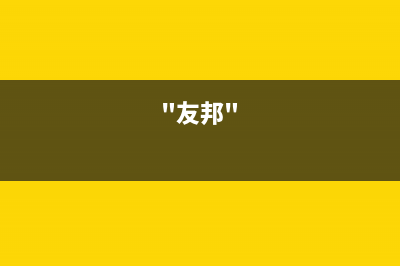 友邦（YOUPON）油烟机售后服务电话2023已更新(400/更新)(