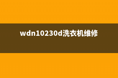 Twinwash洗衣机维修24小时服务热线全国统一客服咨询服务中心(wdn10230d洗衣机维修)