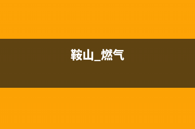 鞍山市新飞燃气灶售后服务电话2023已更新(2023/更新)(鞍山 燃气)