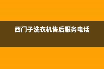 西门子洗衣机售后电话售后400服务中心(西门子洗衣机售后服务电话)