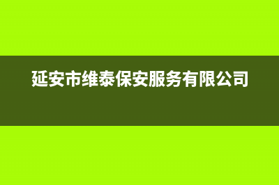 延安威力(WEILI)壁挂炉售后电话多少(延安市维泰保安服务有限公司)