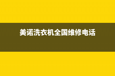 美诺洗衣机全国统一服务热线全国统一400客服(美诺洗衣机全国维修电话)