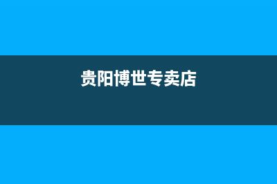 贵阳市区博世集成灶24小时上门服务(贵阳博世专卖店)