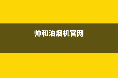 帅和（SLHE）油烟机上门服务电话2023已更新(网点/电话)(帅和油烟机官网)