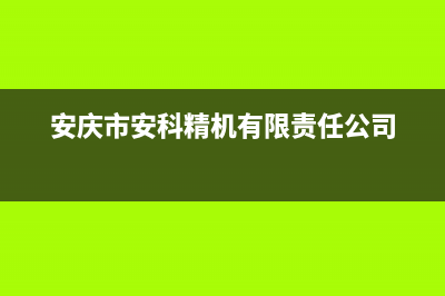 安庆市POWTEK力科壁挂炉客服电话24小时(安庆市安科精机有限责任公司)