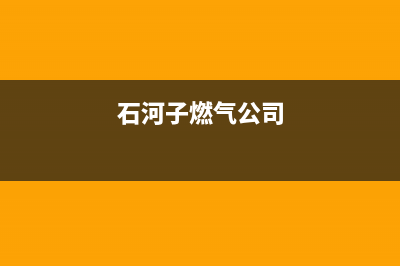 石河子半球燃气灶24小时上门服务2023已更新(全国联保)(石河子燃气公司)