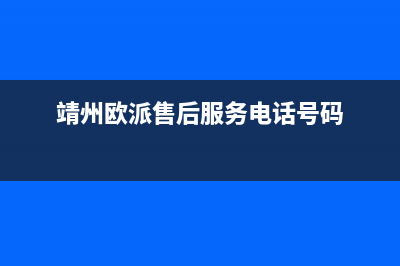 靖江市区欧派灶具售后24h维修专线2023已更新(2023/更新)(靖州欧派售后服务电话号码)