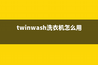 Twinwash洗衣机24小时人工服务电话网点上门维修预约(twinwash洗衣机怎么用)