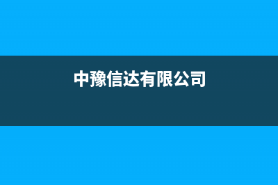 大丰市中豫恒达 H壁挂炉全国服务电话(中豫信达有限公司)