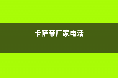 兴化市卡萨帝集成灶维修电话是多少已更新(卡萨帝厂家电话)