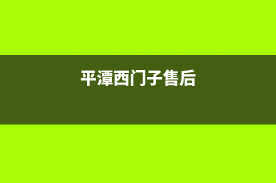 南平市区西门子灶具维修点地址2023已更新(2023更新)(平潭西门子售后)