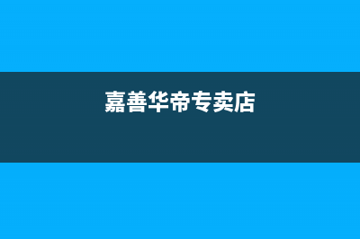 嘉善市区华帝燃气灶维修电话号码2023已更新(厂家400)(嘉善华帝专卖店)